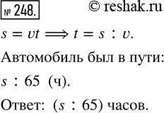 Изображение 248. Автомобиль проехал s км со скоростью 65 км/ч. Сколько времени автомобиль был в...