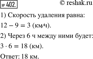 Изображение 402. Из одного села в одном направлении одновременно выехали два велосипедиста. Один из них ехал со скоростью 12 км/ч, а второй — 9 км/ч. Какое расстояние будет между...