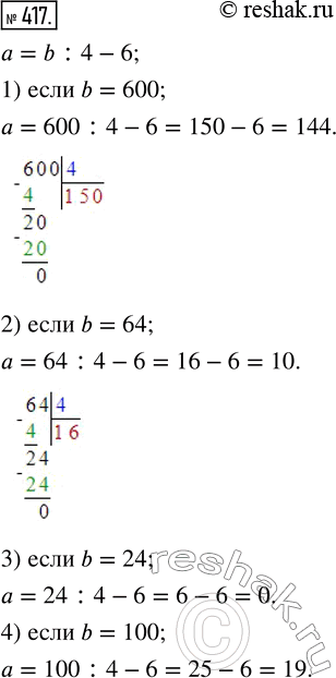 Изображение 417. По формуле а=b:4-6 найдите значение а, если:1) b=600;   3) b=24;2) b=64;    4)...