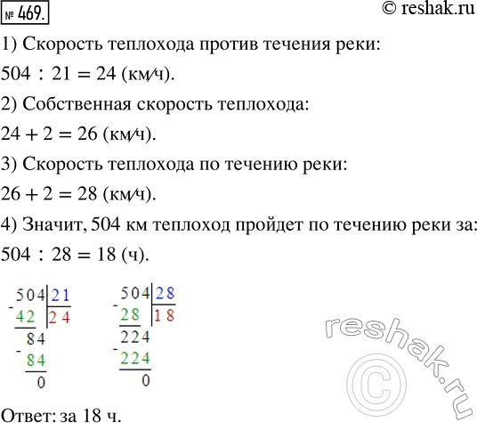 Изображение 469. Расстояние между двумя портами равно 504 км. Двигаясь против течения реки, теплоход проходит это расстояние за 21 ч. За сколько часов он пройдёт это расстояние по...