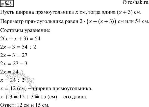 Изображение 546. Периметр прямоугольника равен 54 см, а его ширина на 3 см меньше длины. Найдите стороны прямоугольника.Периметр прямоугольника – это сумма длин его сторон.Так...