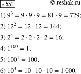 Изображение 551. Найдите значение выражения:1) 9^3;      2) 12^2;     3) 2^4; 4) 1^100;    5) 100^1;    6) 10^3.  ...