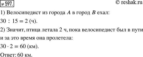 Изображение 597. Расстояние между городами A и В равно 30 км. Из города А в город В выехал велосипедист и двигался со скоростью 15 км/ч. Одновременно из города В в направлении...