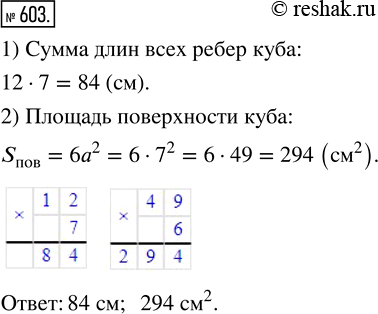 Изображение 603. Найдите сумму длин всех рёбер и площадь поверхности куба, если его ребро равно 7 см.Длины трёх рёбер прямоугольного параллелепипеда, имеющих общую вершину,...