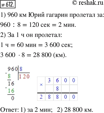 Изображение 612. Скорость космического корабля «Восток», на котором Юрий Гагарин совершил свой полёт, равна 8 км/с. 1) За сколько минут он пролетал 960 км? 2) Какое расстояние он...
