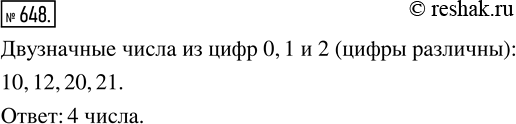 Изображение 648. Сколько двузначных чисел, все цифры которых различны, можно составить из цифр 0, 1 и 2?Комбинаторные задачи – это задачи, решение которых требует рассмотрения и...