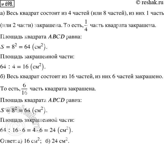 Изображение 698. Сторона квадрата ABCD равна 8 см (рис. 193). Найдите общую площадь закрашенных частей квадрата.Знаменатель дроби показывает, на сколько равных частей разделили...