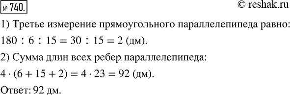Изображение 740. Объём прямоугольного параллелепипеда равен 180 дм^3, а два его измерения — 6 дм и 15 дм. Найдите сумму длин всех рёбер параллелепипеда.Составим краткую запись...
