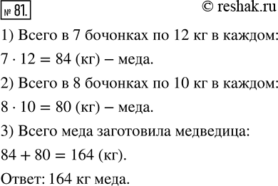 Изображение 81. Медведица Настасия Петровна заготовила на зиму 7 бочонков мёда по 12 кг в каждом и 8 бочонков мёда по 10 кг в каждом. Сколько всего килограммов мёда заготовила...