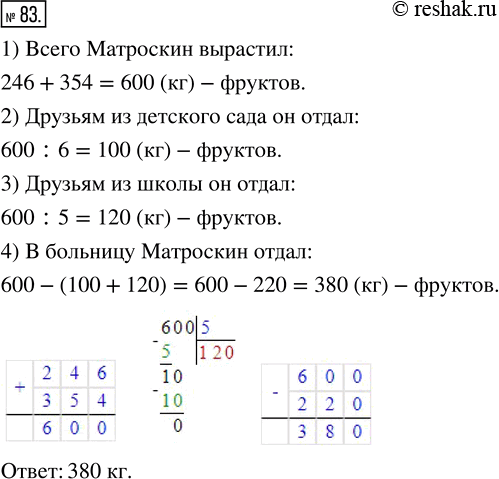 Изображение 83. Кот Матроскин вырастил в своём саду 246 кг яблок и 354 кг груш. Шестую часть всех фруктов он отдал своим друзьям из детского сада, пятую часть всех фруктов — друзьям...