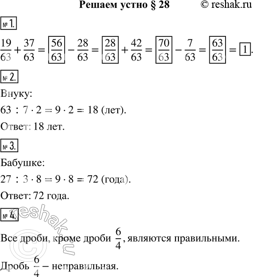 Изображение 1. Заполните цепочку вычислений:2. Возраст внука составляет 2/7 возраста дедушки. Сколько лет внуку, если дедушке 63 года?3. Возраст внучки составляет 3/8 возраста...