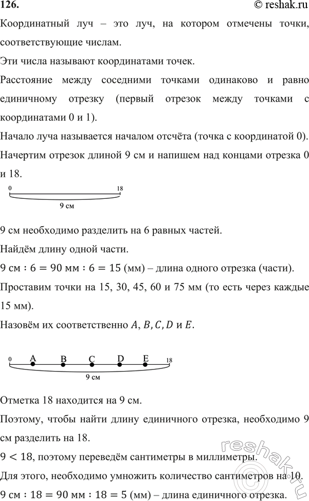 Изображение 126. Начертите отрезок длиной 9 см. Над одним концом отрезка напишите число 0, а над другим — 18. Разделите отрезок на шесть равных частей. Назовите числа, которые...