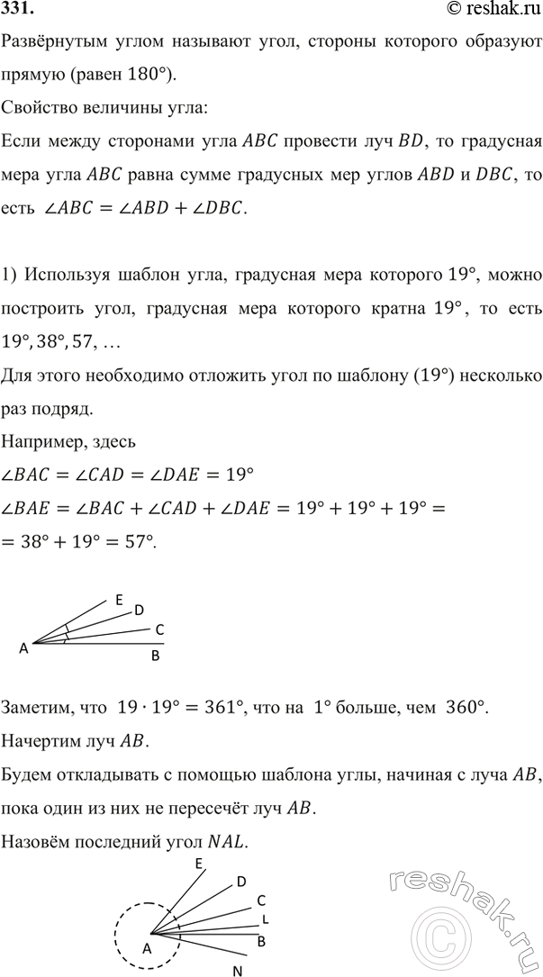 Изображение 331. Как построить угол, градусная мера которого 1^о, используя шаблон угла, градусная мера которого равна: а) 19^о; б)...