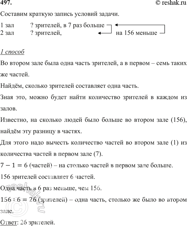 Изображение 497. В двух залах кинотеатра демонстрировались два кинофильма. В первом зале зрителей было в 7 раз больше, чем во втором. Сколько зрителей находилось во втором зале,...