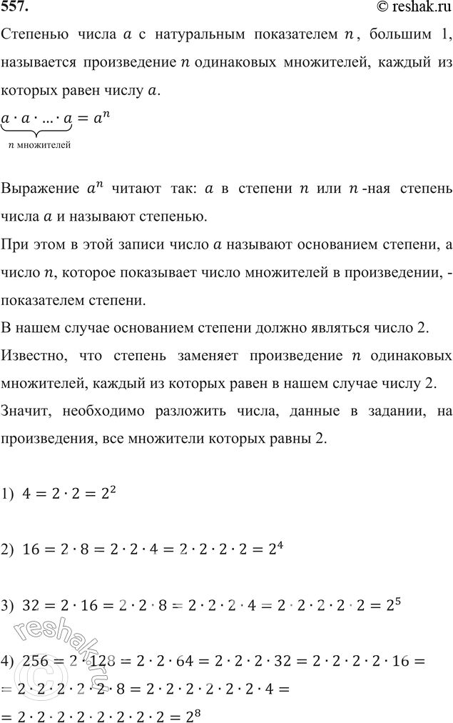 Изображение 557. Запишите в виде степени с основанием 2 число:1) 4;  2) 16;  3) 32;  4) 256.Степенью числа a с натуральным показателем n, большим 1, называется произведение n...