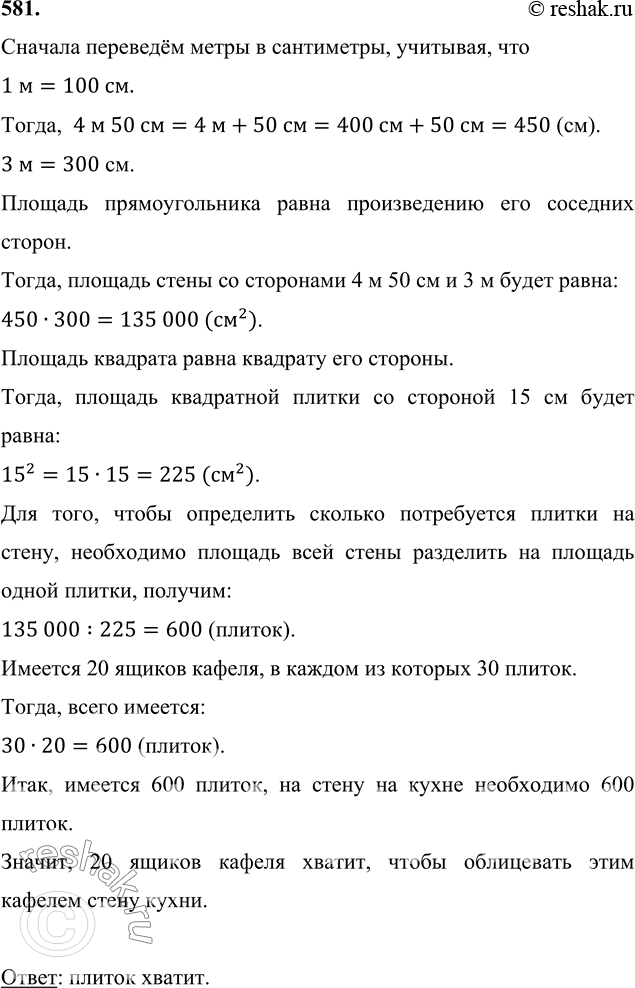 Изображение 581. Отец решил облицевать кафелем стену кухни, длина которой равна 4 м 50 см, а высота — 3 м. Хватит ли ему 20 ящиков кафеля, если одна плитка имеет форму квадрата со...