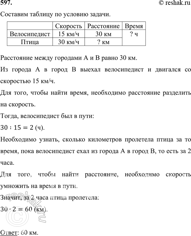 Изображение 597. Расстояние между городами A и В равно 30 км. Из города А в город В выехал велосипедист и двигался со скоростью 15 км/ч. Одновременно из города В в направлении...