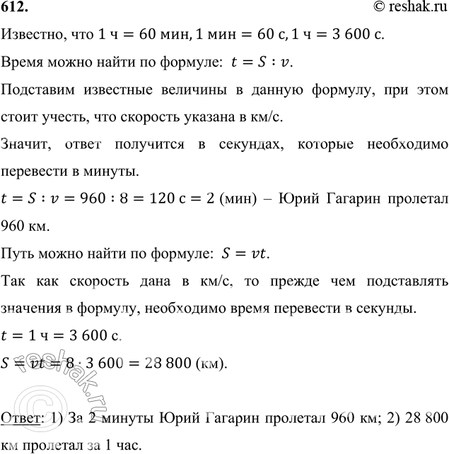 Изображение 612. Скорость космического корабля «Восток», на котором Юрий Гагарин совершил свой полёт, равна 8 км/с. 1) За сколько минут он пролетал 960 км? 2) Какое расстояние он...