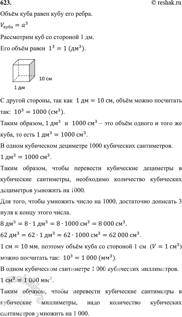 Изображение 623. Выразите в кубических сантиметрах: 8 дм^3; 62 дм^3; 378 000 мм^3; 520 000 мм^3; 78 дм^3 325 см^3; 56 дм^3 14 см^3; 8 м^3 4 дм^3 6 см^3.Объём куба равен кубу его...