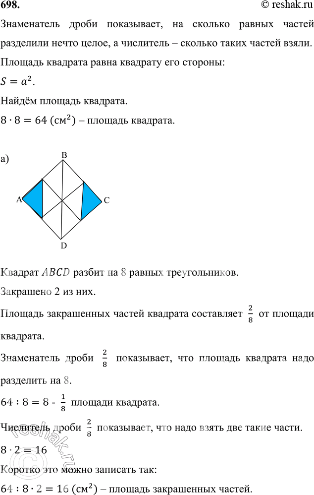 Изображение 698. Сторона квадрата ABCD равна 8 см (рис. 193). Найдите общую площадь закрашенных частей квадрата.Знаменатель дроби показывает, на сколько равных частей разделили...