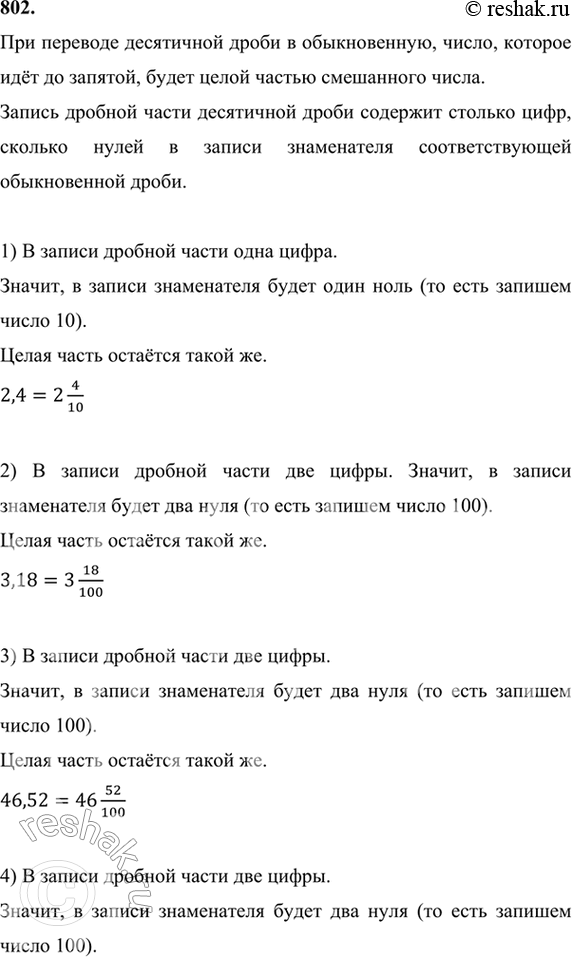 Изображение 802. Запишите	число в виде обыкновенной дроби или смешанного числа:1) 2,4;      4) 1,06;       7) 0,04;      10) 0,001;2) 3,18;     5) 9,074;      8) 0,30;      11)...