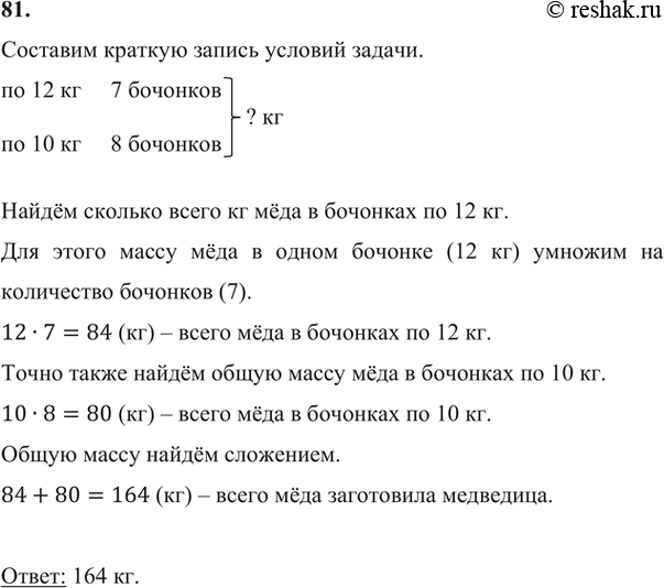 Изображение 81. Медведица Настасия Петровна заготовила на зиму 7 бочонков мёда по 12 кг в каждом и 8 бочонков мёда по 10 кг в каждом. Сколько всего килограммов мёда заготовила...