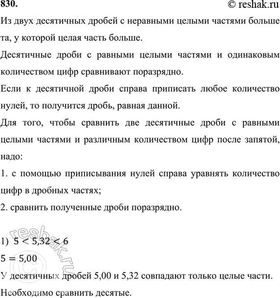 Изображение 830. Между какими соседними числами натурального ряда находится дробь:1) 5,32;      2) 24,01?Ответ запишите в виде двойного неравенства.Из двух десятичных дробей...