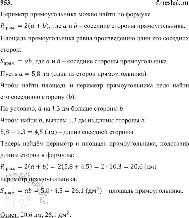 Изображение 953. Одна из сторон прямоугольника равна 5,8 дм, что на 1,3 дм больше соседней стороны. Вычислите площадь и периметр...