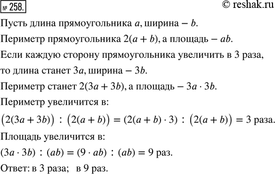 Изображение 258. Во сколько раз увеличится периметр и во сколько раз увеличится площадь прямоугольника, если каждую его сторону увеличить в 3...