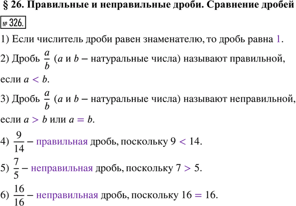 Изображение 326. Заполните пропуски.1) Если числитель дроби равен знаменателю, то дробь равна ____.2) Дробь a/b (а и b — натуральные числа) называют правильной, если а ___...