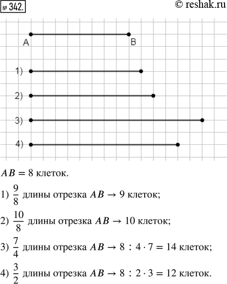 Изображение 342. Постройте и обозначьте отрезок, длина которого составляет: 1) 9/8 длины отрезка АВ; 2) 10/8 длины отрезка АВ; 3) 7/4 длины отрезка АВ; 4) 3/2 длины отрезка...