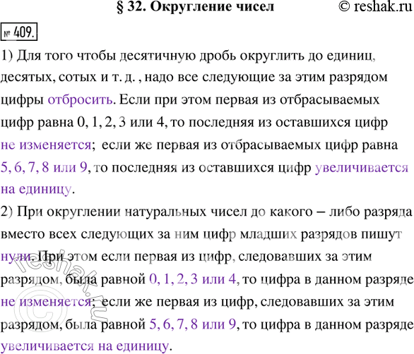 Изображение 409. Заполните пропуски.1) Для того чтобы десятичную дробь округлить до единиц, десятых, сотых и т. д., надо все следующие за этим разрядом цифры...