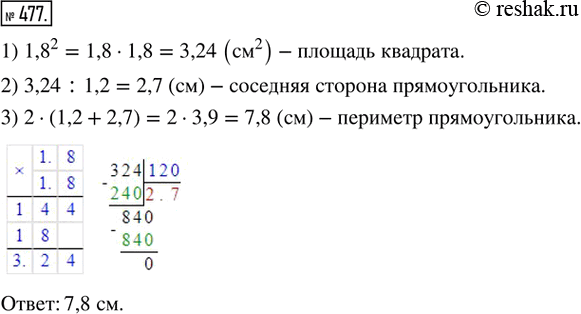 Изображение 477. Площадь прямоугольника равна площади квадрата со стороной 1,8 см. Одна из сторон прямоугольника равна 1,2 см. Вычислите периметр...
