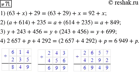 Изображение 71. Упростите выражение.1) (63 + x) + 29; 2) (a + 614) + 235; 3) y + 243 + 456; 4) 2 657 + p + 4...