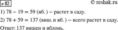 Изображение 82. В саду растёт 78 вишен, а яблонь — на 19 меньше. Сколько всего вишен и яблонь растёт в...