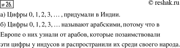 Изображение 26. Найдите в учебнике, справочной литературе или Интернете ответы на следующие вопросы:а) Известно, что цифры 0, 1, 2, 3, ... которые мы используем в вычислениях,...