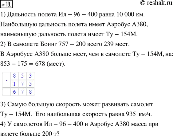 Изображение 18. Ищем информацию. Информация о некоторых моделях самолётов гражданской авиации отражена в таблице:Определить по таблице:1) Какова дальность полёта Ил-96-400?...