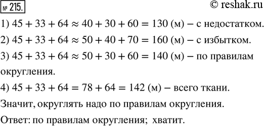 Изображение 215. Рассуждаем. Для пошива к новогоднему представлению костюмов снежинок требуется 140 м белой ткани определённой ширины. В наличии имеется три рулона, в которых 45 м,...