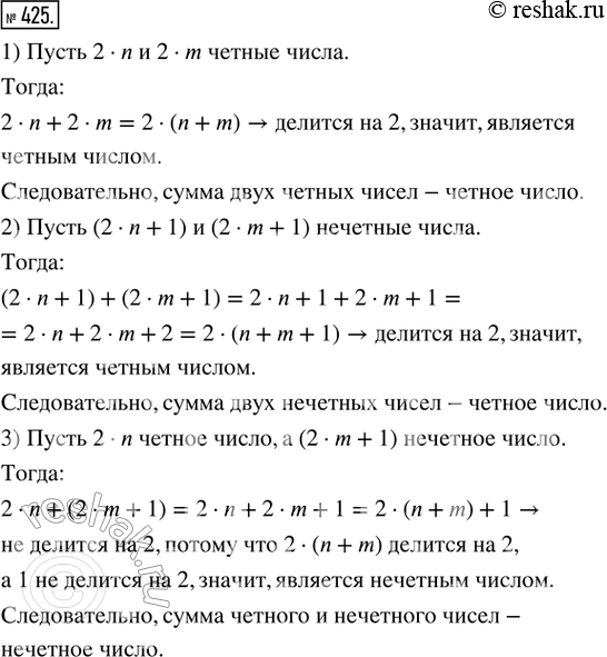 Изображение 425. Рассуждаем. Доказать свойства чисел:1) сумма двух чётных чисел — чётное число;2) сумма двух нечётных чисел — чётное число;3) сумма чётного и нечётного чисел —...