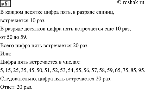 Изображение 51. Рассуждаем. Записаны подряд все натуральные числа от 1 до 100. Сколько раз в записи всех этих чисел встречается цифра...