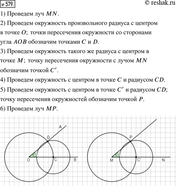 Изображение 579. Известно, что ?AОВ = 40°. Провести луч MN. Построить угол PMN, равный углу AОВ, так, чтобы луч MN был его...