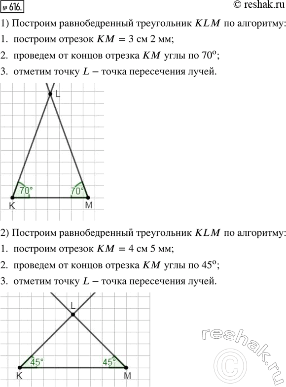 Изображение 616. Построить равнобедренный треугольник KLM, у которого:1) основание КМ = 3 см 2 мм и углы при основании равны 70°;2) основание КМ = 4 см 5 мм и углы при основании...