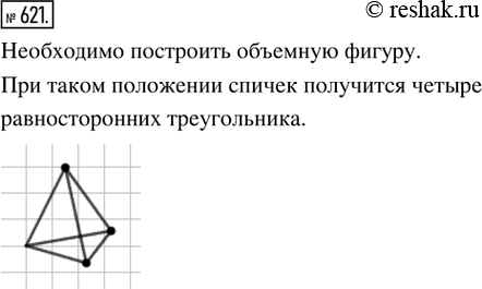 Изображение 621. Рассуждаем. Легко из трёх спичек выложить один равносторонний треугольник. Несложно с помощью 5 спичек изобразить два равносторонних треугольника. А как из 6 спичек...