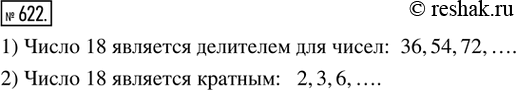 Изображение 622. Записать три числа, для которых:1) число 18 будет делителем;   2) число 18 будет...
