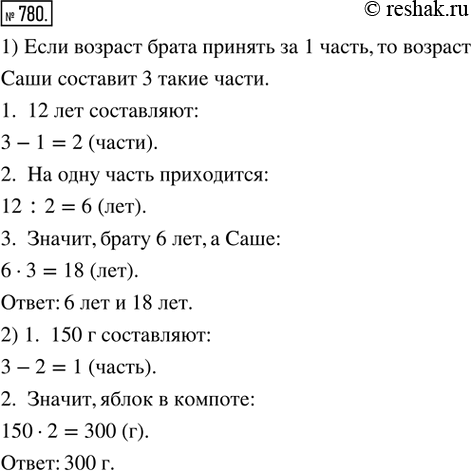 Изображение 780. 1) Саша в 3 раза и на 12 лет старше своего брата. Сколько лет каждому мальчику?2) В компот положили 2 части яблок и 3 части груш. Яблок в компоте на 150 г меньше,...