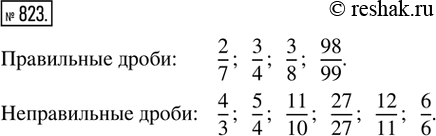 Изображение 823. Среди дробей 2/7; 3/4; 4/3; 5/4; 11/10; 27/27; 3/8; 12/11; 6/6; 98/99 найти: правильные дроби; неправильные...