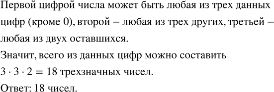 Изображение 2.162. Из цифр 0, 4, 7, 9 составили трёхзначные числа, цифры в записи которых не повторяются. Сколько таких чисел получили?Необходимо составить трёхзначные числа, то...