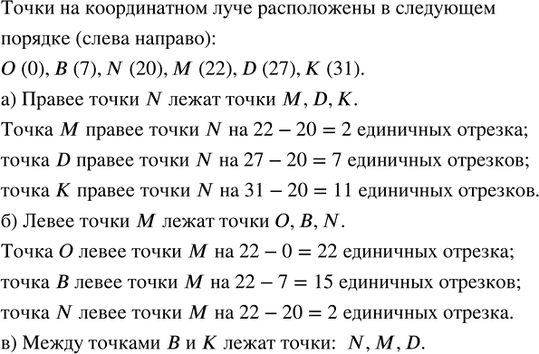 Изображение 2.215. На координатном луче отменены точки M(22), B(7), K(31), D(27), N(20), O(0). Какие из этих точек лежат:а) правее точки N и на сколько единичных отрезков;б)...