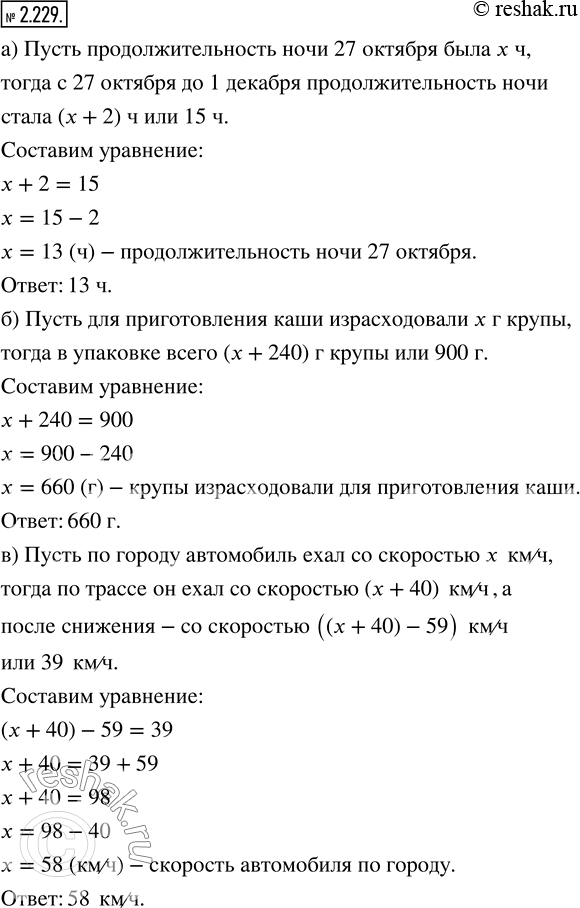 Изображение 2.229. Решите с помощью уравнения задачу:а) Продолжительность ночи с 27 октября до 1 декабря увеличилась на 2 ч и стала равной 15 ч. Какой была продолжительность ночи...