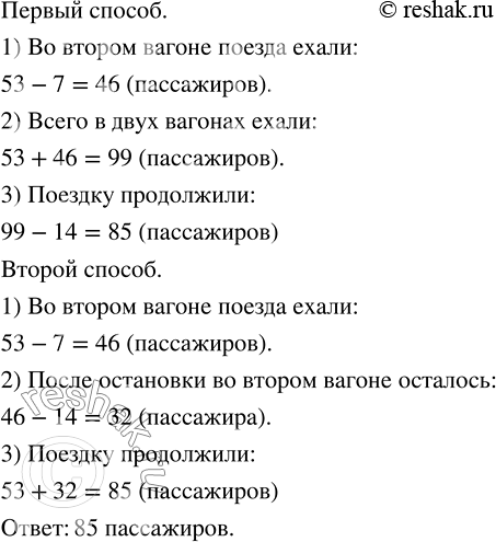 Изображение 2.78. В первом вагоне поезда ехали 53 пассажира, во втором - на 7 пассажиров меньше. На станции из второго вагона вышли 14 пассажиров. Сколько всего пассажиров...